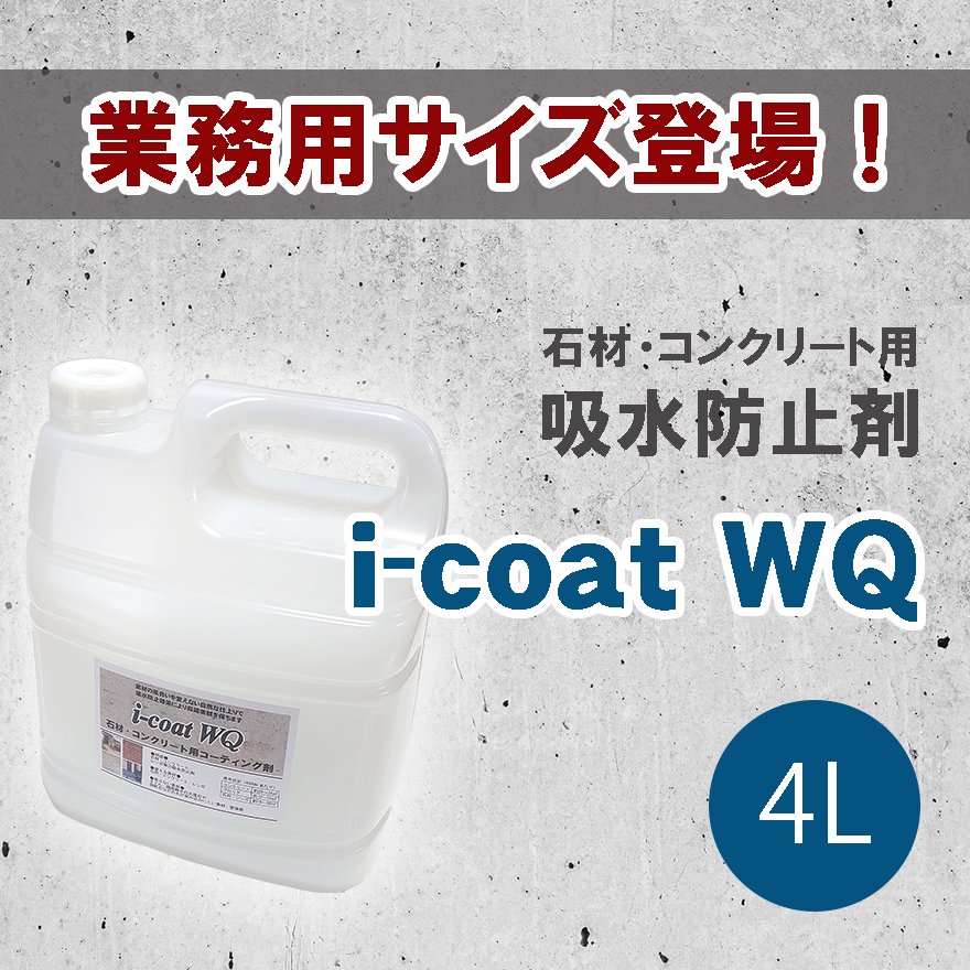 石材・コンクリート用撥水・休止防止剤i-coat WQ。素材の風合いを変えずにしっかり水を弾くコーティング剤