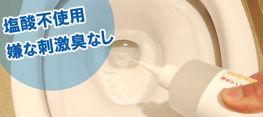 OSOJI Sommelierシリーズ尿石クリーナーは酸性洗剤ながら、塩素不使用で独特な刺激臭がしません。