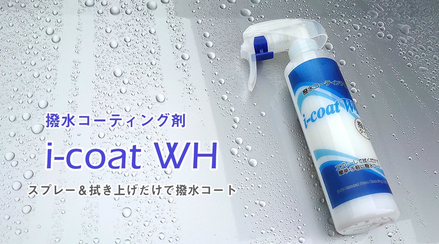 お掃除ソムリエ 撥水コーティングスプレー i-coat WH。お手軽、簡単に車の撥水コーティンができる！