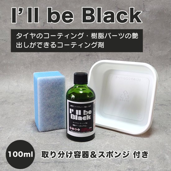 艶 輝き 黒さが違う タイヤコーティング剤 樹脂パーツ艶出し 車コーティング 艶出し I Ll Be Black 100ml