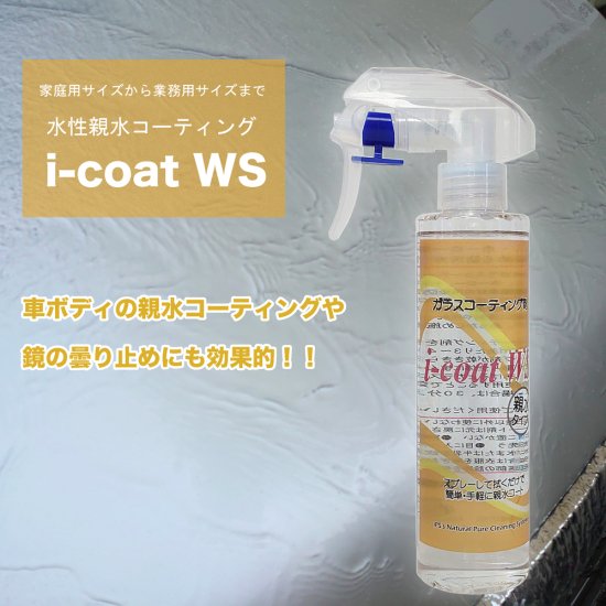 i-coat WS 水性の親水ガラスコーティング剤。車ボディ、鏡、ガラス、FRPなどに使用できる親水コーティング剤。