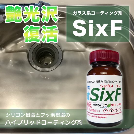 コーティング剤Six-F