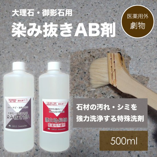 素材に優しい 大理石 御影石用 染み抜き洗剤 A液と漂白助長剤b液のセット 500ml