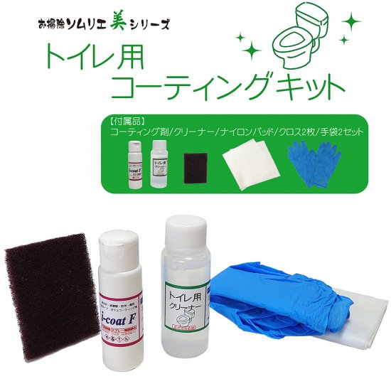 美シリーズ トイレ用コーティングキット 便器用洗剤とコーティング剤のセット