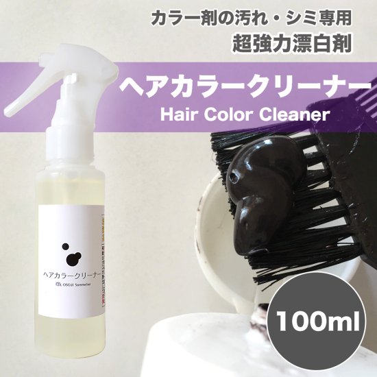 OSOJI Sommelierシリーズ ヘアカラークリーナー 100ml 諦めていた