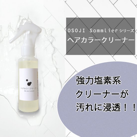 OSOJI Sommelierシリーズ ヘアカラークリーナー 100ml 諦めていた