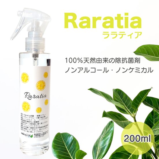 100%天然由来で安心・安全な抗菌除菌スプレーRaratia。ウイルス,菌