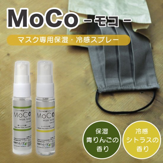 MoCo マスクの冷感・保湿ミストスプレー。シトラス＆青りんごの香り