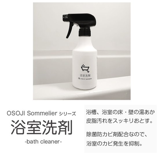 OSOJI Sommelierシリーズ 浴室洗剤。浴室全体丸ごとキレイ 壁・床・鏡の皮脂汚れ、水垢汚れ、石鹸カス、ウロコ汚れ、まとめてお掃除。