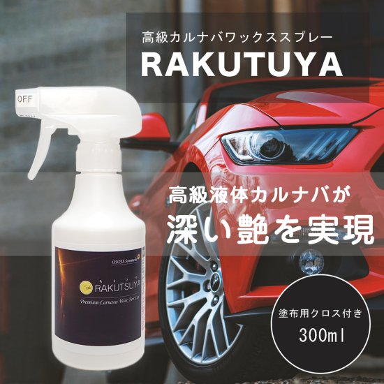 高級天然カルナバ蝋配合 お掃除ソムリエ カーワックス Rakutsuya らくつや 愛車に深みのあるツヤ 光沢を与えるワックススプレー