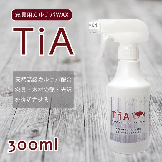 TiA(ティア) ウッド家具本来の艶・光沢の仕上がりをよみがえらせる