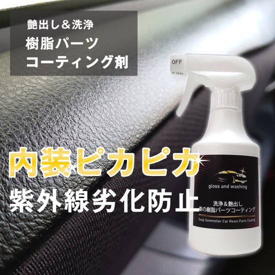 お掃除ソムリエ 車の樹脂パーツコーティング剤 ダッシュボードなど紫外線による劣化から守ります 艶と洗浄同時に行え 美観回復に最適