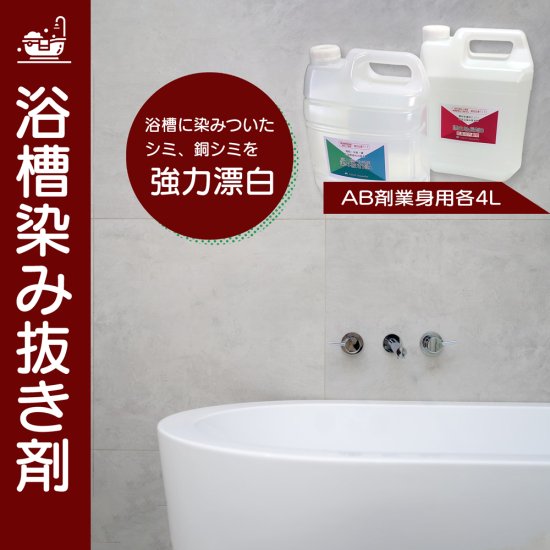 浴槽染み抜きA・B剤のセット 業務用4L 浴槽に付着した汚れ、黄ばみ染みをキレイに漂白洗浄する。オリジナル混合型洗剤。