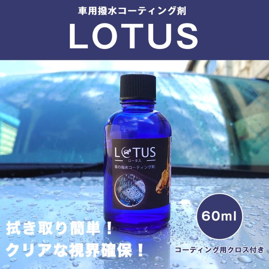 ガラス専用の撥水コーティング剤 LOTUS(ロータス) 60ml 施工用クロス付き 雨の日でもクリアな視界を確保できる驚きの撥水効果