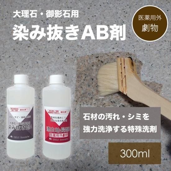 素材に優しい 大理石 御影石用 染み抜き洗剤 A液と漂白助長剤b液のセット 300ml