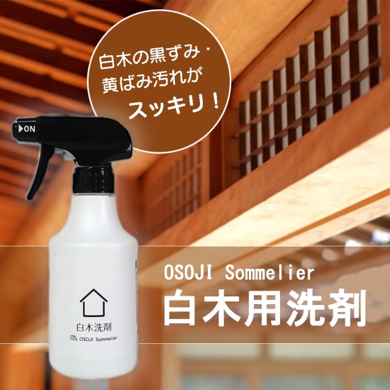 OSOJI Sommelierシリーズ 白木洗剤 デリケートな白木の汚れを優しくお掃除。無垢木材、白木、和室の柱、床、天井、梁をキレイに