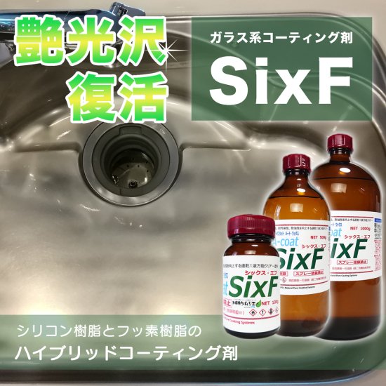 サイズが選べるハイブリッドガラスコーティング剤sixf