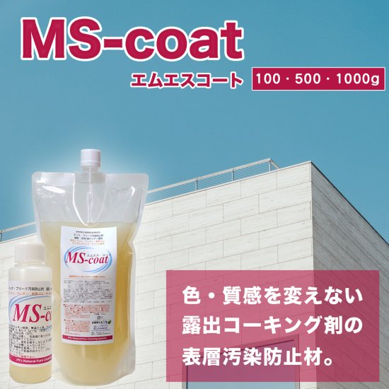 ＭＳ・コート（1液水性・クリアー）コーキングのブリードタックを抑える汚染防止剤。外壁、シーリング、コーキングの表面汚染防止。