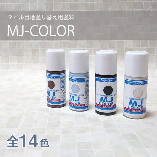 壁 床タイルの目地色塗り替え塗料mj Color