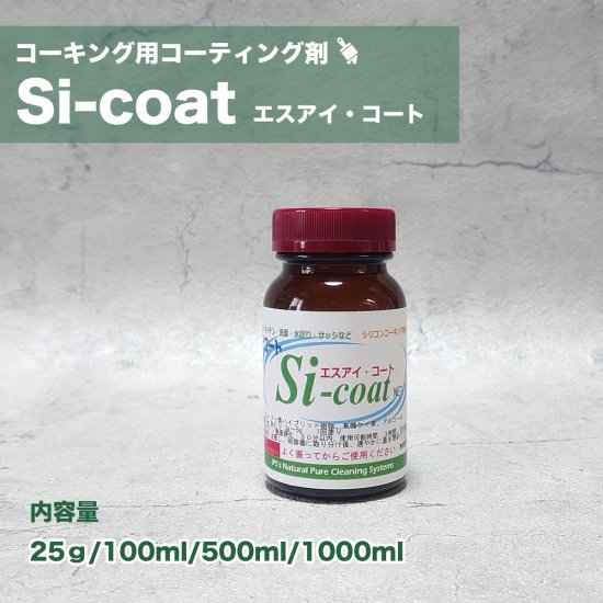 1回塗りで 長期間汚染防止効果 シリコンコーキング専用 Si コート 刷毛付き容器25g