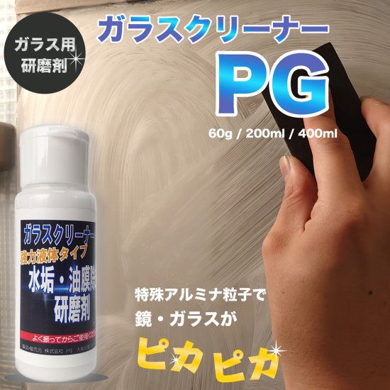 ガラスクリーナーPG ガラス 鏡磨き ウロコ取り 油膜取り 傷をつけない特殊研磨剤