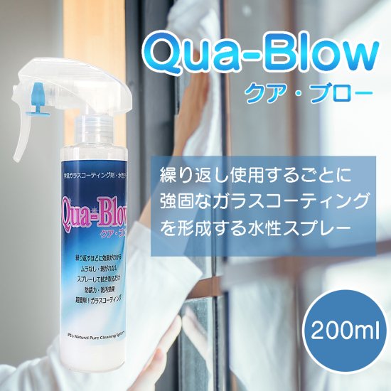 水性・常温硬化型無機ガラスコーティング剤クア・ブロー QUA-BLOW 200ml 金属、ガラス、大理石、FRP、車等用途が豊富なマルチ ガラスコーティング剤