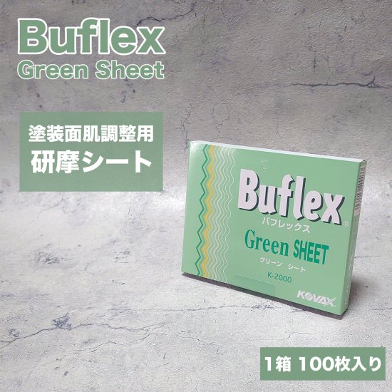 バフレックス グリーンシート【1箱100枚】 塗膜肌の肌調整、旧塗膜の足付けに最適な水研ぎタイプの研摩シート