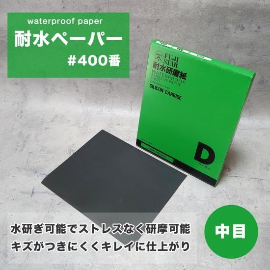 三共理化学 #400番耐水紙やすり（1枚、5枚）空研ぎ、水研ぎ可能 仕上がりがきれいな耐水ペーパー