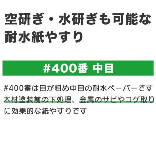 三共理化学 #400番耐水紙やすり（1枚、5枚）空研ぎ、水研ぎ可能