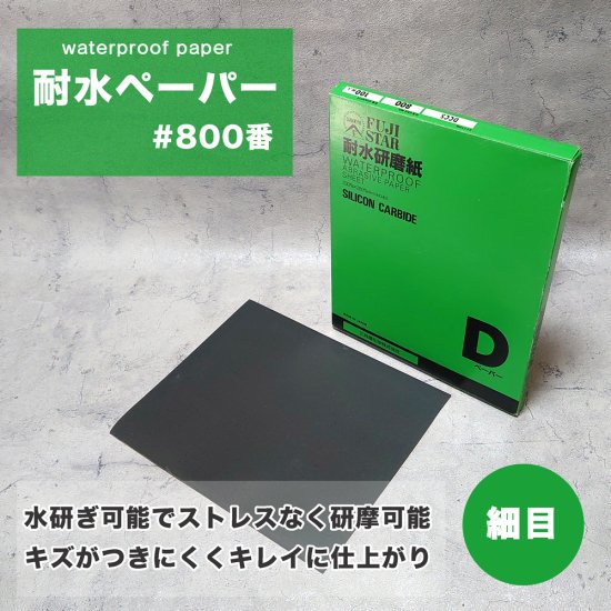 三共理化学 #800番耐水紙やすり（1枚、5枚）空研ぎ、水研ぎ可能