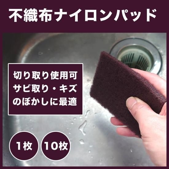 研磨ナイロンパッド。不織布、粗度320で標準的タイプ。アルミ・鉄のキズぼかしや汚れ落とし、サビ除去など多様なシーンで使用できる万能研摩パッド