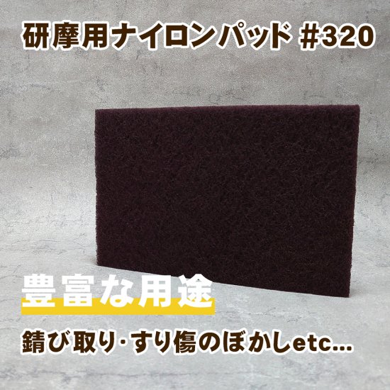 研磨ナイロンパッド。不織布、粗度320で標準的タイプ。アルミ・鉄のキズぼかしや汚れ落とし、サビ除去など多様なシーンで使用できる万能研摩パッド