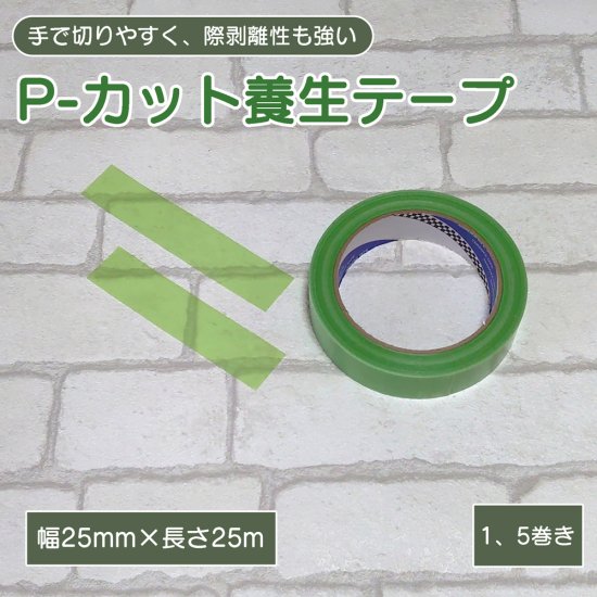 p 安い カット テープ 25mm