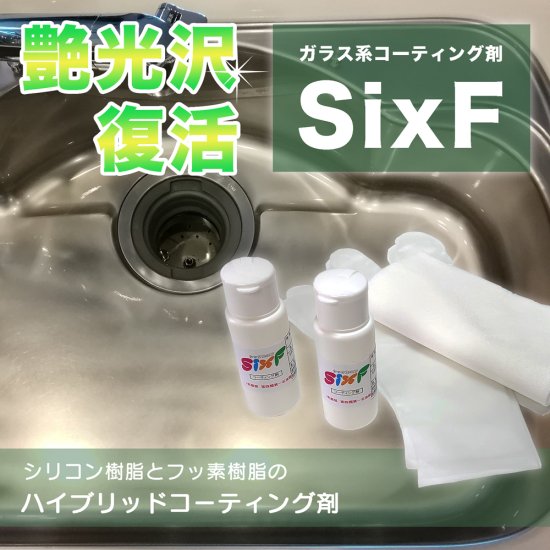 コーティング剤クロス付きSix-F