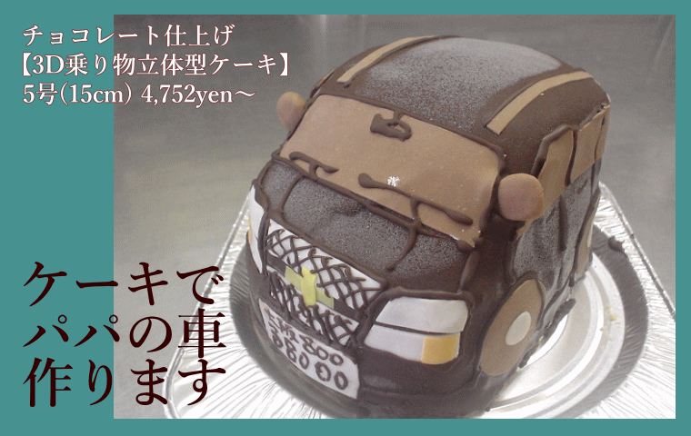 チョコレート仕上げ【3D乗り物立体型ケーキ】