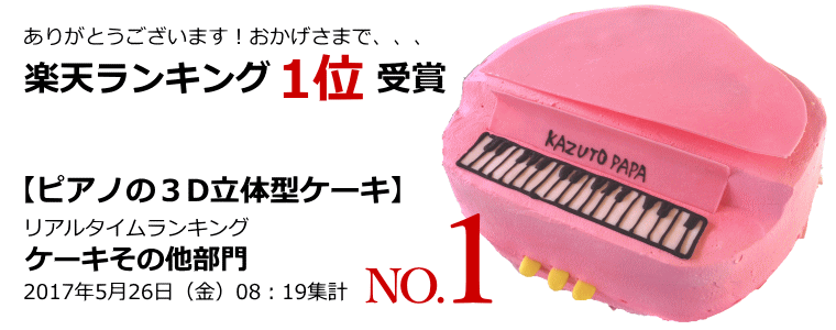楽天ランキング1位受賞【ピアノの3D立体型ケーキ】