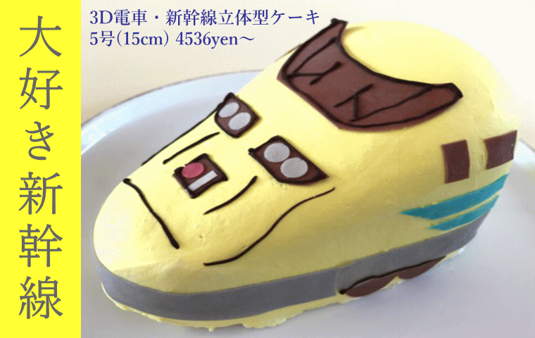 大好き新幹線！3D電車・新幹線立体型ケーキ