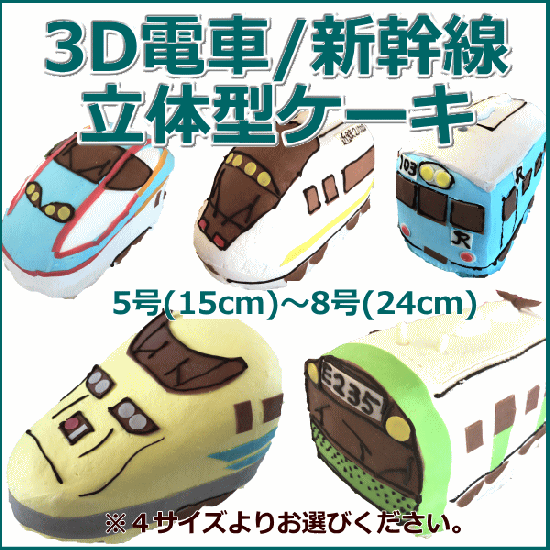 電車 新幹線 立体ケーキ 電車 新幹線のバースデーケーキ販売 スイーツショップボストン