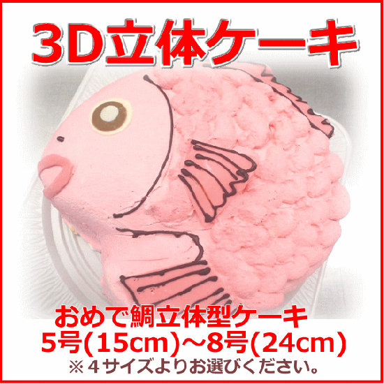 バースデーケーキ お誕生日ケーキ 3d おめで鯛立体型ケーキ 5号 15cm 8号 24cm 立体新幹線 アニメキャラクター ケーキ販売 スイーツショップボストン