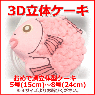 バースデーケーキ/お誕生日ケーキ　3D 【おめで鯛立体型ケーキ】5号（15cm)〜8号(24cm)