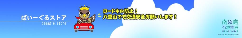 キャラクター商品 沖縄県石垣島のゆるキャラぱいーぐるの公式ｗｅｂショップ 目指せ沖縄ゆるキャラｎｏ１ ぱいーぐるストア