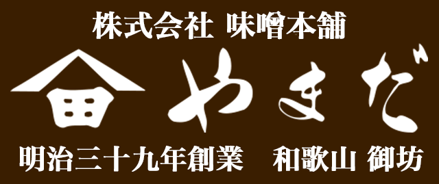 紀州南高梅 プレミアム（塩分3%） 850g 化粧箱入り - 金山寺味噌 本場紀州 和歌山 御坊 やまだ