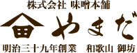 金山寺味噌 本場紀州 和歌山 御坊 やまだ