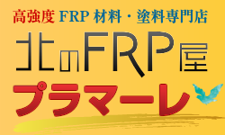 高強度 FRP 材料 塗料 販売 専門店 北海道 札幌 | 北のFRP屋 プラマーレ