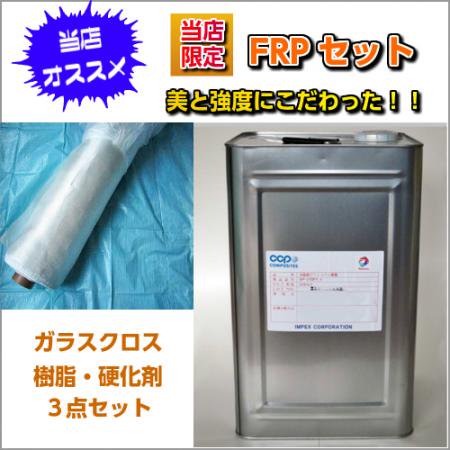 送料無料　高強度美仕上がり 【樹脂5kg ガラスクロス5m 硬化剤3点セット】 - 高強度 FRP 材料 塗料 販売 専門店 北海道 札幌 |  北のFRP屋 プラマーレ