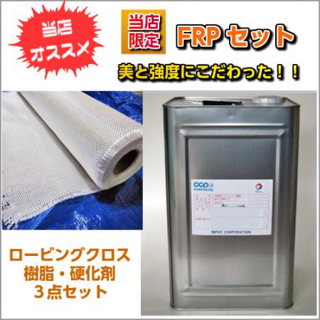 送料無料　FRP【ロービングクロス20m 樹脂20kg 硬化剤3セット】 とことん強度にこだわったセット - 高強度 FRP 材料 塗料 販売 専門店  北海道 札幌 | 北のFRP屋 プラマーレ