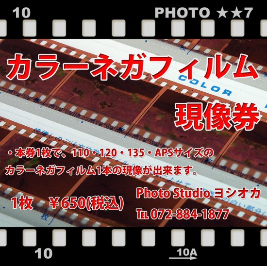 お得なカラーネガフィルム 現像券10枚セット - フォトスタジオ ヨシオカ 写真屋