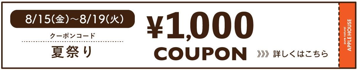 1000円クーポン