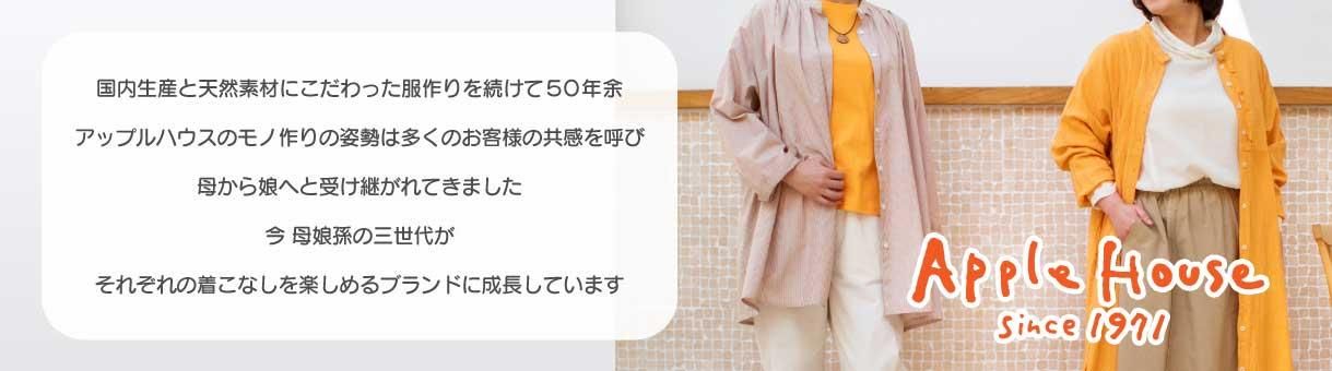 APPLE HOUSE onlinestore - 婦人服アップルハウス公式通販サイト -