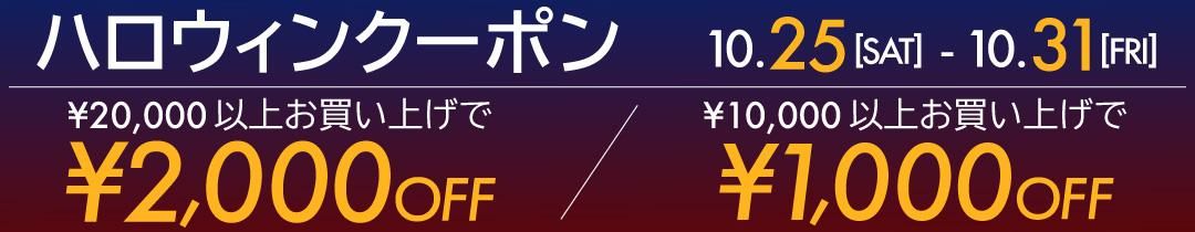 ハロウィンクーポン